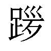 𫏎汉字