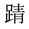 𫏏汉字