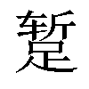 𫏐汉字