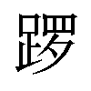 𫏑汉字