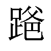 𫏒汉字