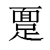 𫏔汉字