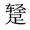 𫏕汉字