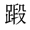 𫏗汉字