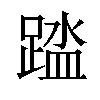 𫏘汉字