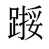 𫏙汉字