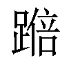 𫏚汉字