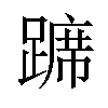 𫏛汉字