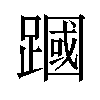 𫏜汉字