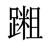 𫏝汉字