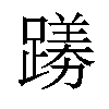 𫏟汉字