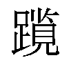 𫏠汉字