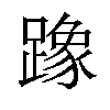 𫏡汉字