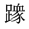 𫏢汉字