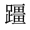 𫏣汉字