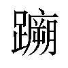 𫏤汉字