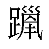 𫏦汉字