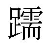 𫏧汉字