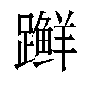 𫏨汉字