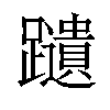 𫏩汉字