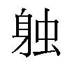 𫏪汉字