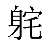 𫏫汉字