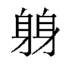 𫏬汉字