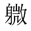 𫏭汉字