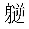 𫏮汉字