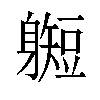 𫏰汉字