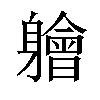 𫏱汉字