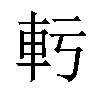 𫏲汉字