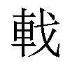 𫏳汉字