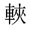 𫏶汉字