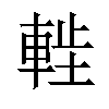 𫏷汉字