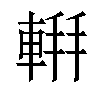 𫏹汉字