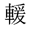 𫏺汉字