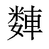 𫏻汉字