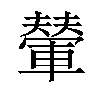 𫏼汉字