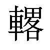 𫏾汉字