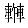 𫏿汉字