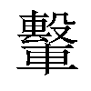 𫐁汉字