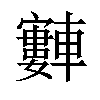 𫐂汉字