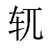 𫐄汉字