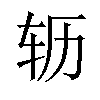 𫐆汉字