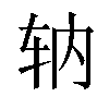 𫐇汉字