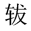 𫐈汉字