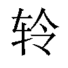 𫐉汉字