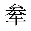 𫐊汉字