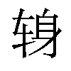 𫐍汉字